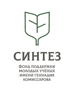 Положение о молодых ученых. Фонд Геннадия Комиссарова. Синтез фонд Комиссарова. Фонд Комиссарова логотип. Фонд поддержки молодых ученых.