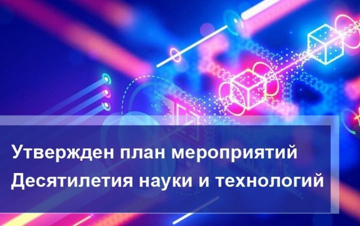 План десятилетия науки и технологий 2022 2031